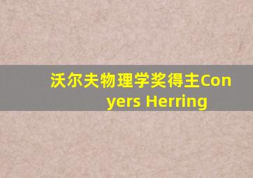 沃尔夫物理学奖得主Conyers Herring